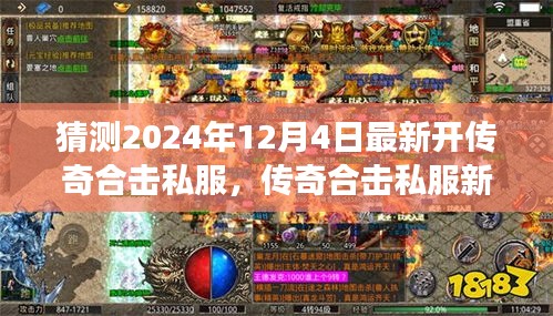 傳奇合擊私服新紀(jì)元，揭秘2024年最新開啟，學(xué)習(xí)成長與無限成就盡在閃耀每一天