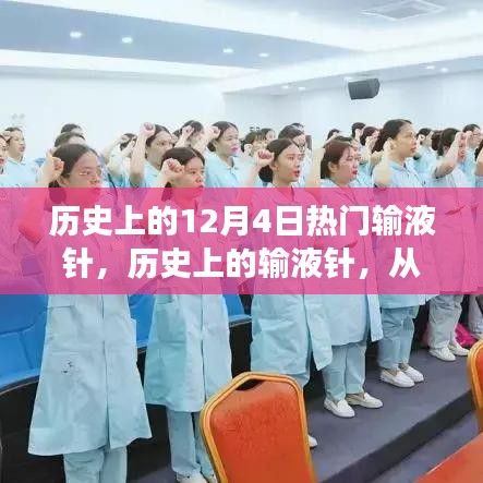 歷史上的輸液針，從變革力量到自信之光，探尋輸液針的發(fā)展歷程與影響意義（以12月4日為起點）