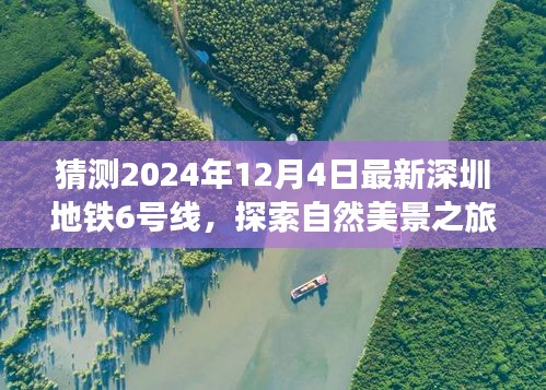 探索自然美景之旅，深圳地鐵6號線預(yù)測版的心靈之旅（2024年最新預(yù)測）