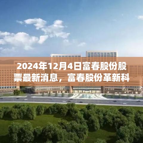 富春股份革新科技引領(lǐng)未來(lái)生活新潮，最新消息揭秘股票新動(dòng)態(tài)，巔峰創(chuàng)新鑄就未來(lái)趨勢(shì)