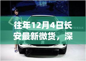 深度解讀長(zhǎng)安最新微貨，市場(chǎng)影響與個(gè)人觀點(diǎn)分析