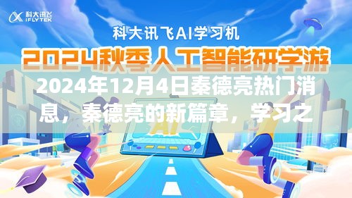 秦德亮新篇章揭曉，學習之光引領(lǐng)未來奇幻旅程（2024年12月4日熱門消息）