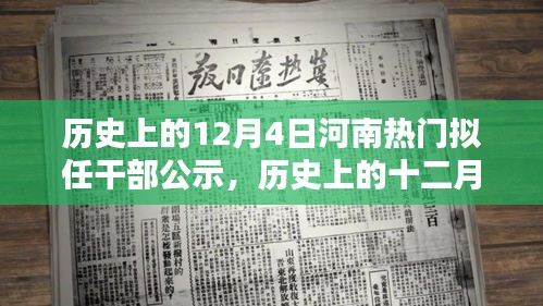 河南擬任干部公示，歷史上的十二月四日時刻揭秘