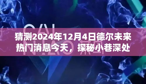 探秘德爾未來隱藏寶藏，熱門消息揭秘，預測未來趨勢至2024年12月4日