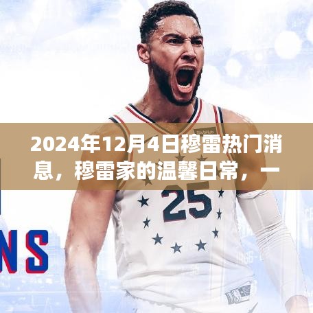 穆雷家的溫馨日常，意外驚喜與友誼傳遞的感人瞬間（2024年12月4日熱門(mén)消息）
