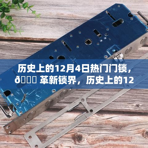 革新鎖界的歷史時(shí)刻，智能鎖新紀(jì)元體驗(yàn)報(bào)告——?dú)v史上的12月4日熱門門鎖回顧 ????