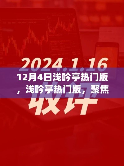12月4日淺吟亭熱門版聚焦，三大要點深度解析