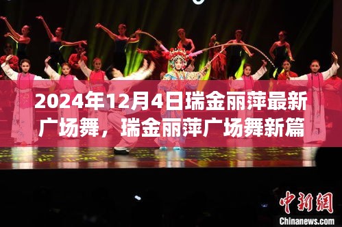 瑞金麗萍2024年廣場舞新篇章，舞動風(fēng)采的展現(xiàn)