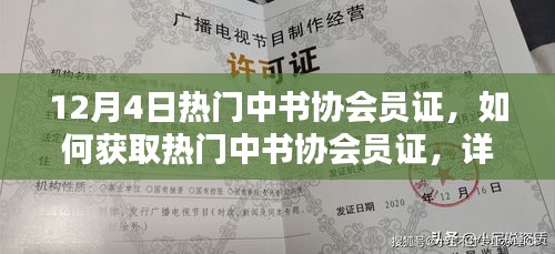 熱門中書協(xié)會員證獲取攻略，詳細(xì)步驟指南（適合初學(xué)者與進(jìn)階用戶）