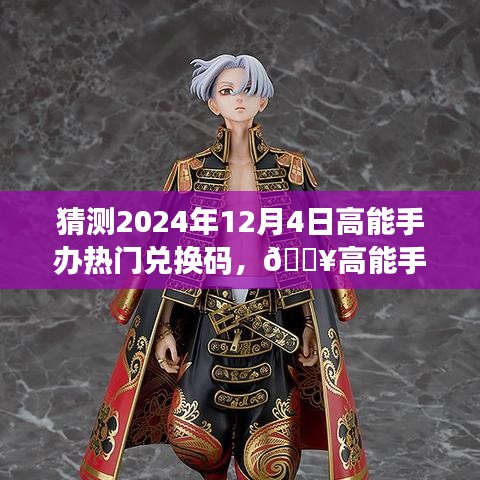 ??預(yù)測未來高能手辦熱門兌換碼，科技重塑手辦世界的夢幻之旅！
