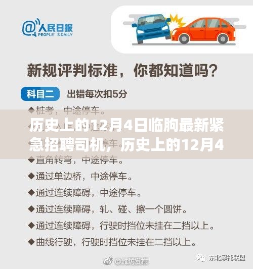 歷史上的12月4日臨朐緊急招聘司機，智能招聘系統(tǒng)引領(lǐng)革新之旅