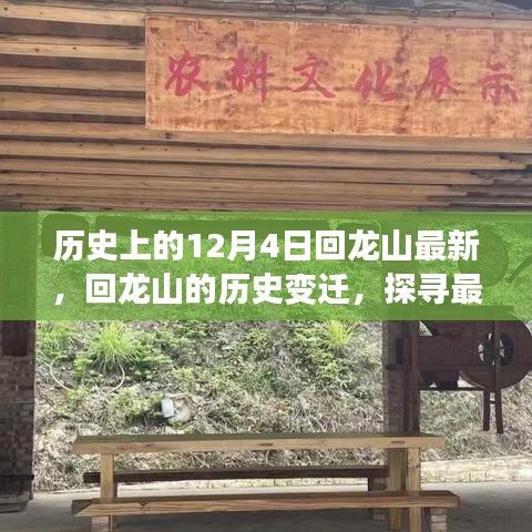 歷史上的十二月四日，回龍山變遷探尋之旅，探尋最新動態(tài)下的千年記憶