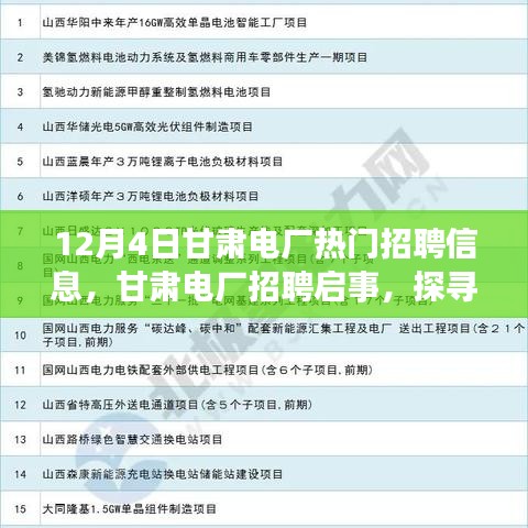 甘肅電廠招聘啟事，探尋自然美景之旅，尋找內(nèi)心的寧靜與平和