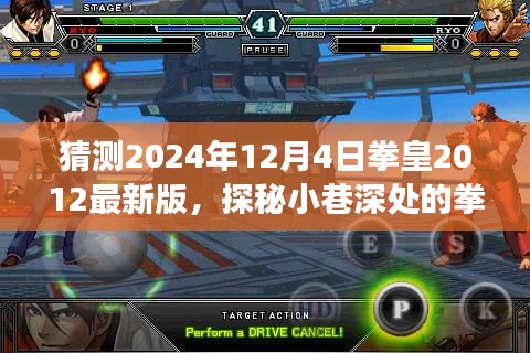 探秘拳皇樂(lè)園，揭秘拳皇游戲新篇章與隱藏版特色小店，預(yù)測(cè)拳皇2012最新版進(jìn)展（2024年12月4日）