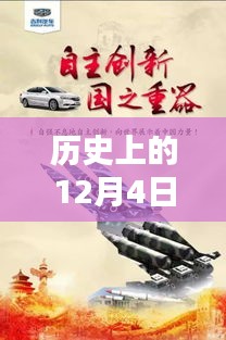 歷史上的12月4日，東方銀星新星閃耀與科技革新深度解析