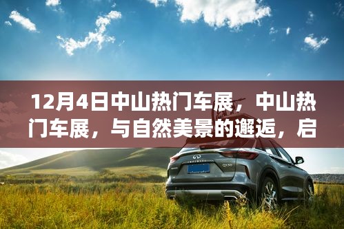 中山熱門車展，與自然美景的邂逅，啟程尋找內(nèi)心的寧靜之旅