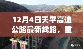 天平高速公路最新線路解析與實(shí)時路況揭秘，12月4日重磅更新