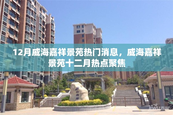 威海嘉祥景苑十二月熱點(diǎn)聚焦，熱門(mén)消息一網(wǎng)打盡