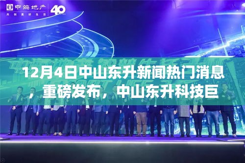 中山東升科技巨頭揭秘，全新高科技產(chǎn)品引領(lǐng)未來(lái)風(fēng)潮，重磅新聞發(fā)布！