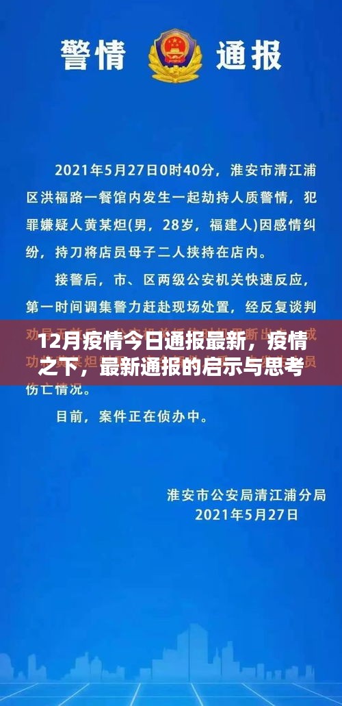 12月疫情最新通報啟示與思考，疫情之下的論述分析