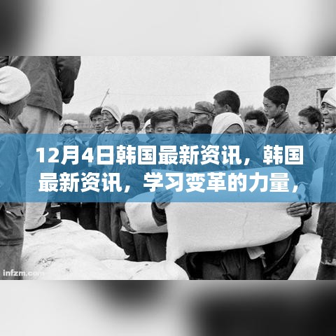 韓國最新資訊，學習變革的力量，自信與成就感的源泉（12月4日更新）