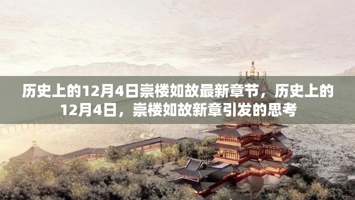 歷史上的12月4日，崇樓如故新章引發(fā)的思考熱潮