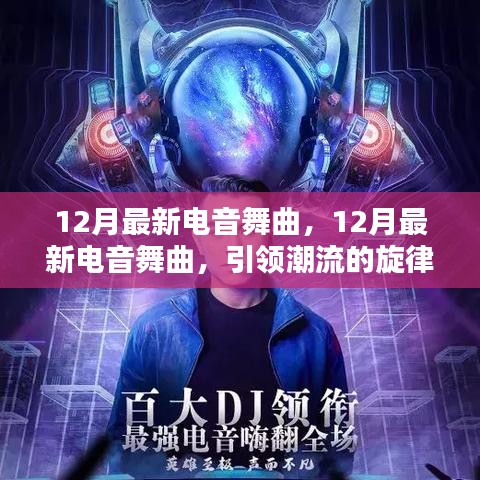 12月最新電音舞曲，潮流旋律與躍動節(jié)拍引領時代