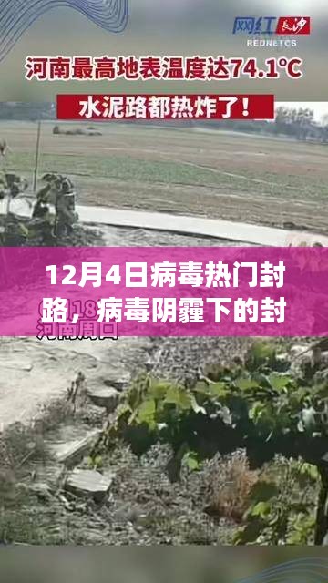 十二月四日熱門封路事件回顧，病毒陰霾下的封鎖之路