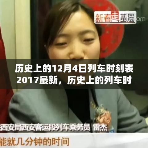 探尋歷史列車(chē)時(shí)刻，2017年12月4日列車(chē)時(shí)刻表獨(dú)特價(jià)值及其影響揭秘