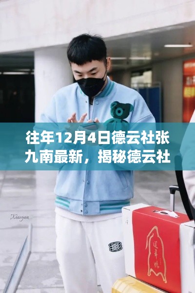 揭秘德云社張九南最新高科技產(chǎn)品，顛覆體驗，科技魅力照亮生活！