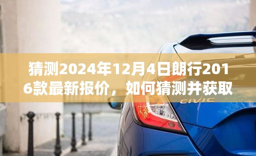朗行2016款詳細(xì)報(bào)價(jià)指南，預(yù)測(cè)2024年最新報(bào)價(jià)及獲取方法
