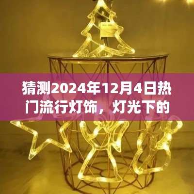 預(yù)測2024年流行燈飾，燈光下的溫馨時(shí)光與家的故事