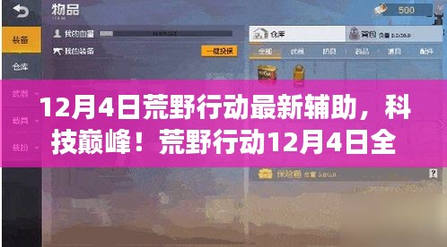荒野行動(dòng)12月4日全新輔助科技，巔峰體驗(yàn)，顛覆游戲！