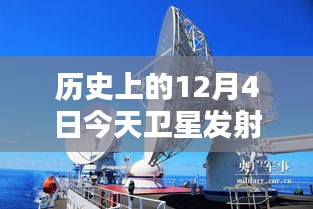 XXXX年12月4日衛(wèi)星發(fā)射最新時刻，歷史回顧與今日進(jìn)展
