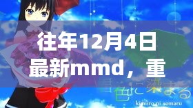 革新科技重塑生活，歷年12月4日全新MMD重磅首發(fā)，引領(lǐng)未來體驗新潮流