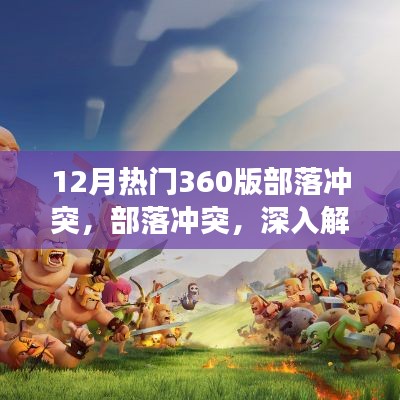 部落沖突深度解析，十二月熱門游戲版本揭秘
