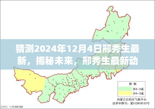 邢秀生揭秘未來探索之旅，最新動態(tài)預(yù)測與探索猜想——2024年展望
