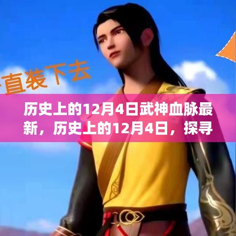 歷史上的12月4日，武神血脈的最新覺(jué)醒探索