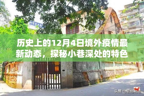 境外疫情動態(tài)追蹤，十二月四日的特色小店與獨特記憶探秘