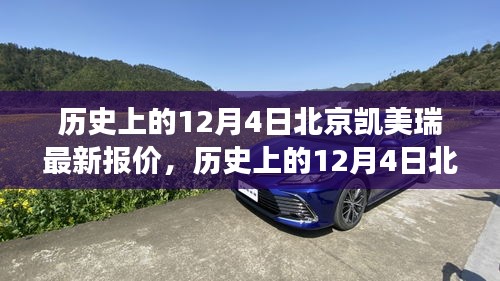 歷史上的12月4日北京凱美瑞最新報價深度解析，市場走勢與價格動態(tài)全面剖析