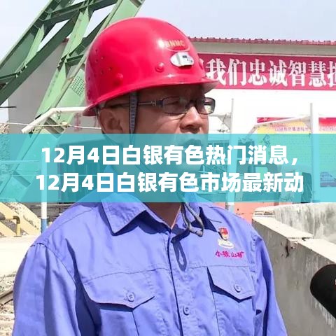 白銀有色市場(chǎng)熱點(diǎn)深度解析，最新動(dòng)態(tài)與熱門消息速遞