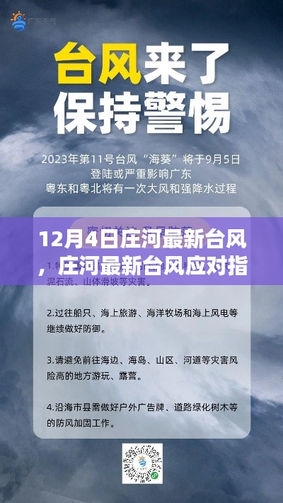 莊河最新臺風(fēng)動態(tài)及應(yīng)對指南，如何安全度過臺風(fēng)天氣？