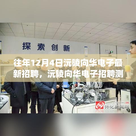 沅陵向華電子招聘測(cè)評(píng)，特性、體驗(yàn)與競(jìng)爭(zhēng)優(yōu)勢(shì)深度解析