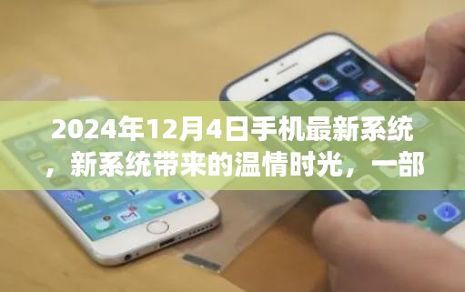 溫情時光背后的故事，2024年手機最新系統(tǒng)探索