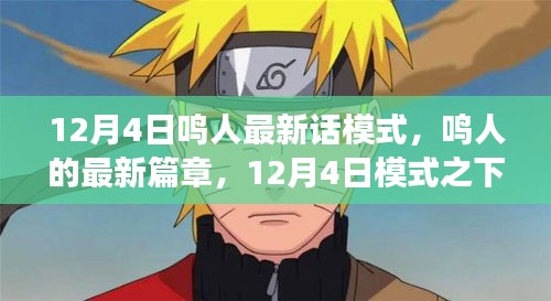 鳴人的成長與挑戰(zhàn)，12月4日最新篇章揭秘