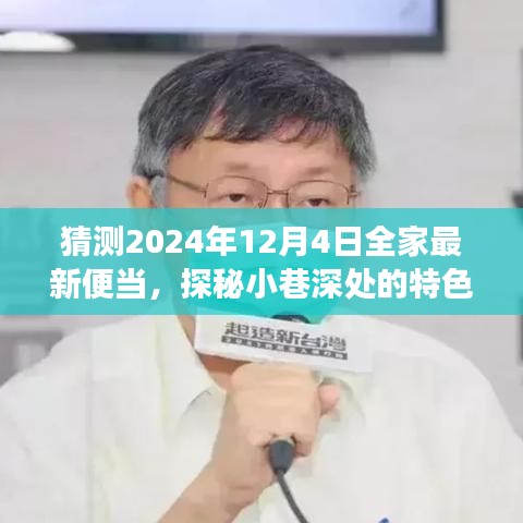 探秘小巷特色小店，2024年全家便當猜想之旅——未來便當展望
