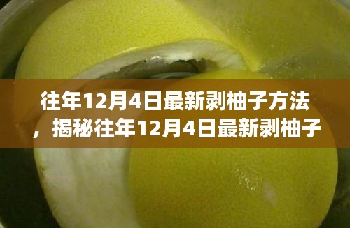 揭秘往年12月4日最新剝柚子技巧，深度解析不同方法與個人體驗分享