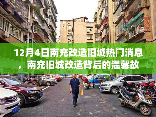 南充舊城改造背后的故事，城市記憶之溫馨篇章（12月4日）