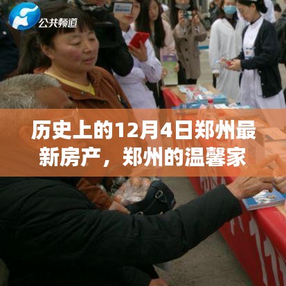 建議，鄭州房產(chǎn)故事，溫馨家園與友情的交織