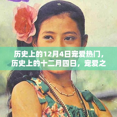 歷史上的十二月四日，寵愛之日的獨(dú)特印記回顧
